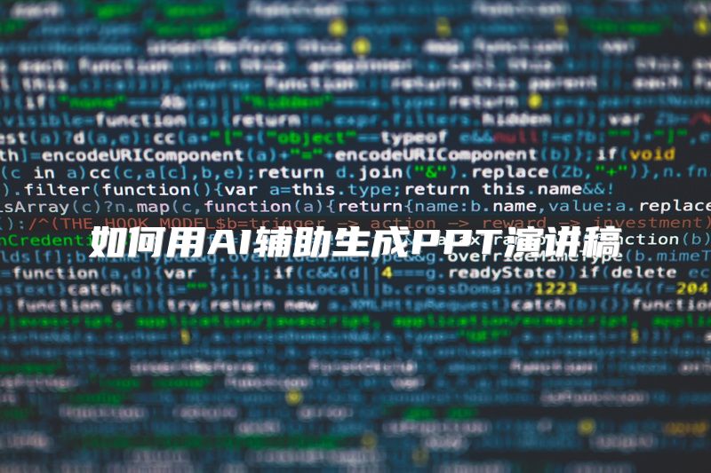 如何用AI辅助生成PPT演讲稿