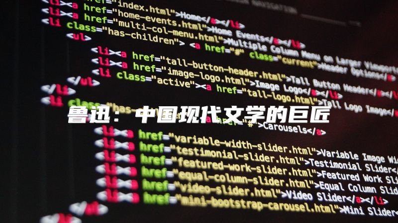 鲁迅：中国现代文学的巨匠