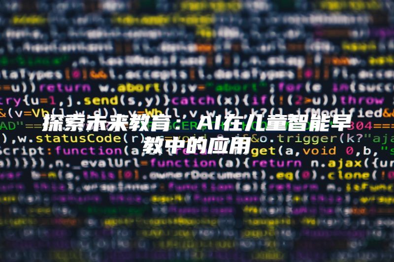 探索未来教育：AI在儿童智能早教中的应用