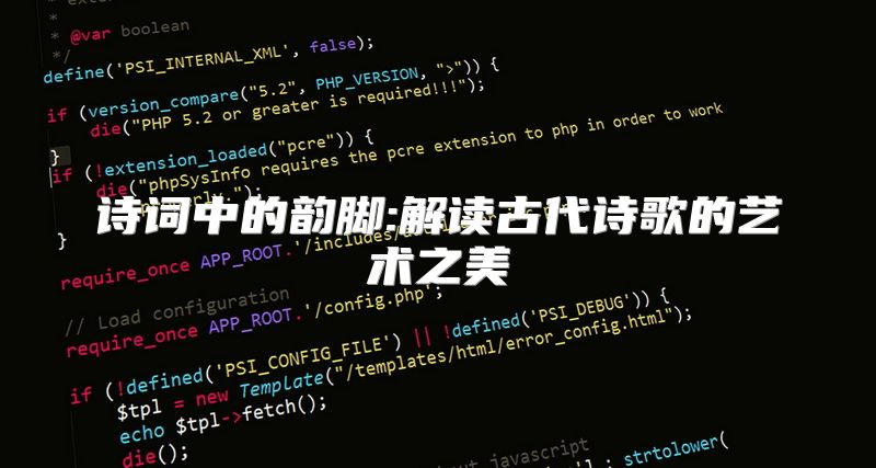 诗词中的韵脚:解读古代诗歌的艺术之美