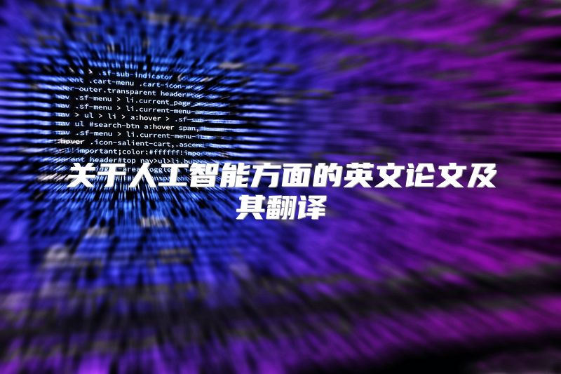 关于人工智能方面的英文论文及其翻译