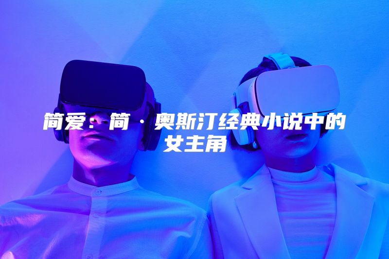 简爱：简·奥斯汀经典小说中的女主角