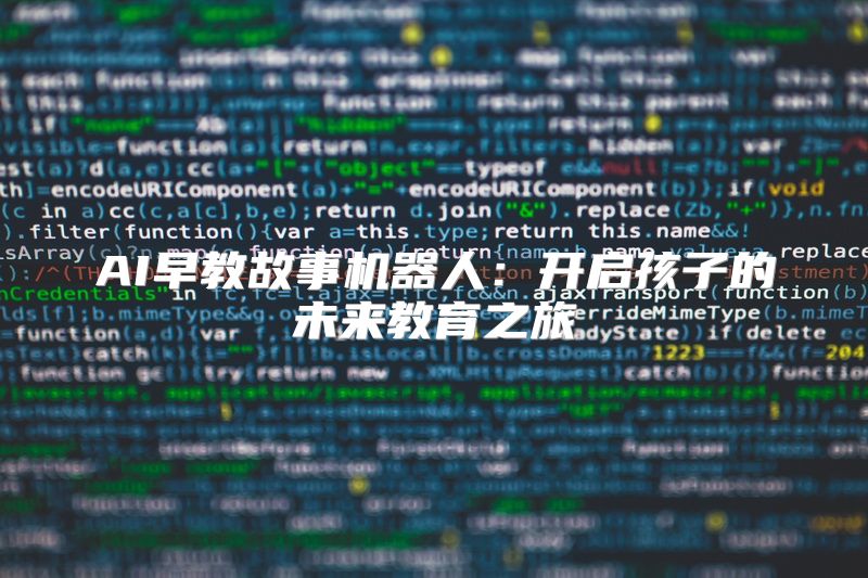AI早教故事机器人：开启孩子的未来教育之旅