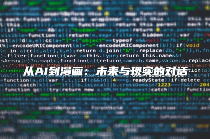 从AI到漫画：未来与现实的对话