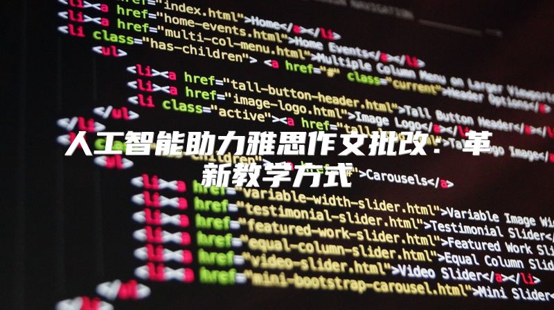 人工智能助力雅思作文批改：革新教学方式