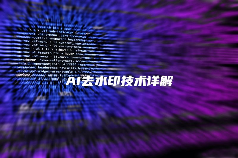 AI去水印技术详解