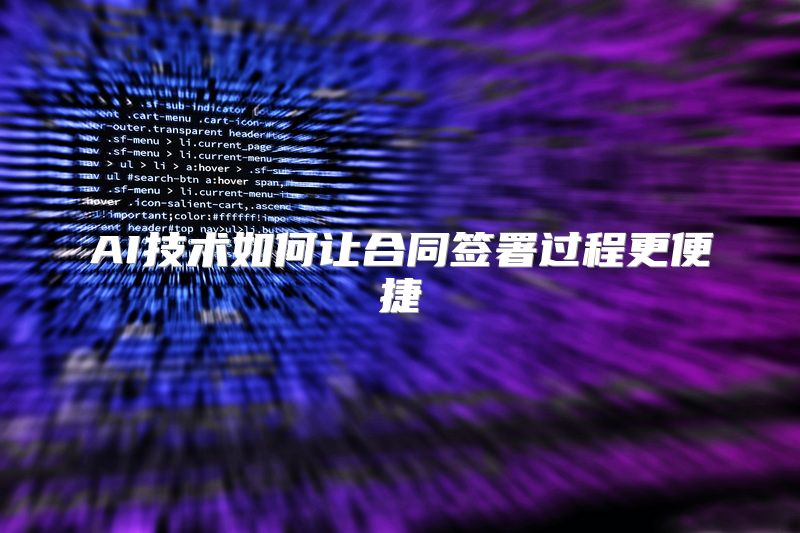 AI技术如何让合同签署过程更便捷