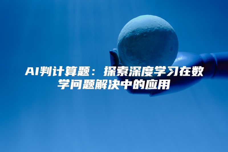 AI判计算题：探索深度学习在数学问题解决中的应用