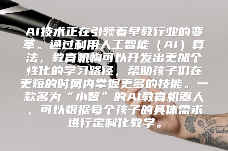 AI技术正在引领着早教行业的变革。通过利用人工智能（AI）算法，教育机构可以开发出更加个性化的学习路径，帮助孩子们在更短的时间内掌握更多的技能。一款名为“小智”的AI教育机器人，可以根据每个孩子的具体需求进行定制化教学。