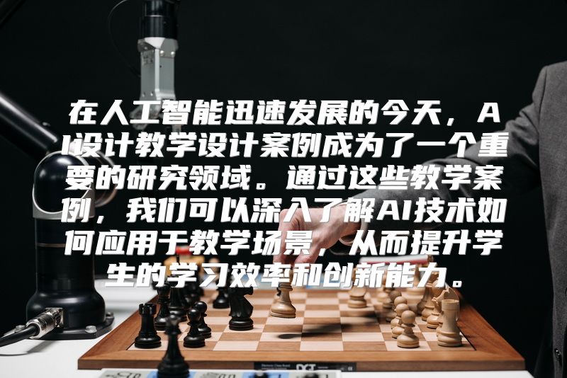 在人工智能迅速发展的今天，AI设计教学设计案例成为了一个重要的研究领域。通过这些教学案例，我们可以深入了解AI技术如何应用于教学场景，从而提升学生的学习效率和创新能力。