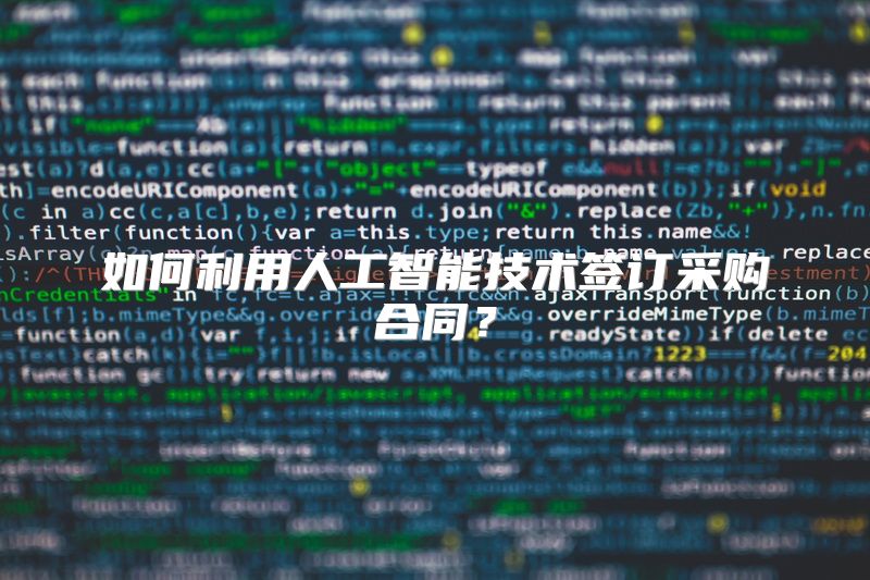 如何利用人工智能技术签订采购合同？
