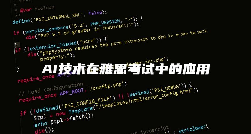 AI技术在雅思考试中的应用