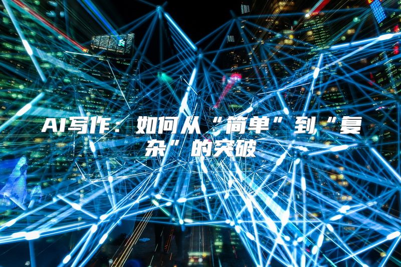 AI写作：如何从“简单”到“复杂”的突破