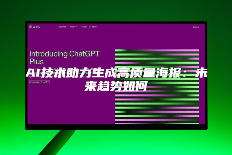 AI技术助力生成高质量海报：未来趋势如何