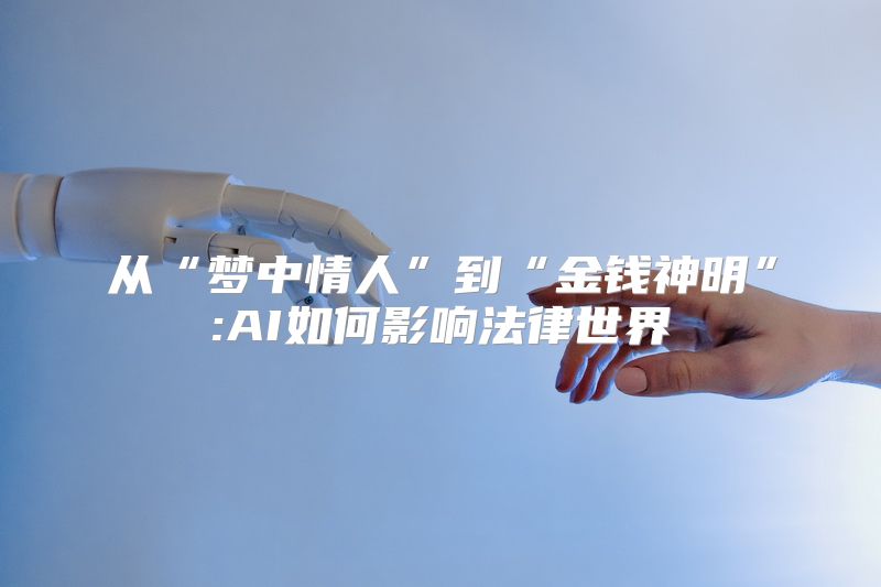 从“梦中情人”到“金钱神明”:AI如何影响法律世界