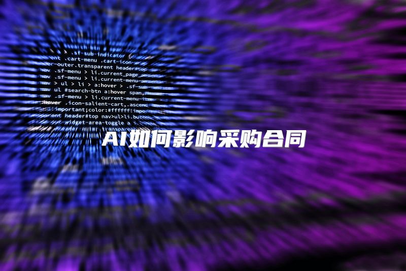 AI如何影响采购合同
