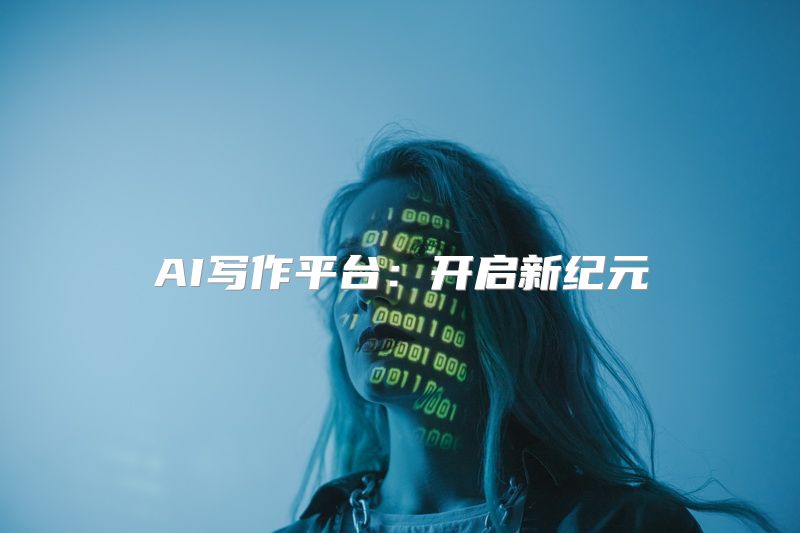 AI写作平台：开启新纪元