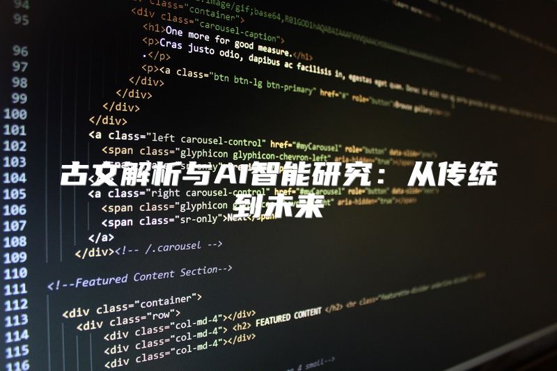 古文解析与AI智能研究：从传统到未来
