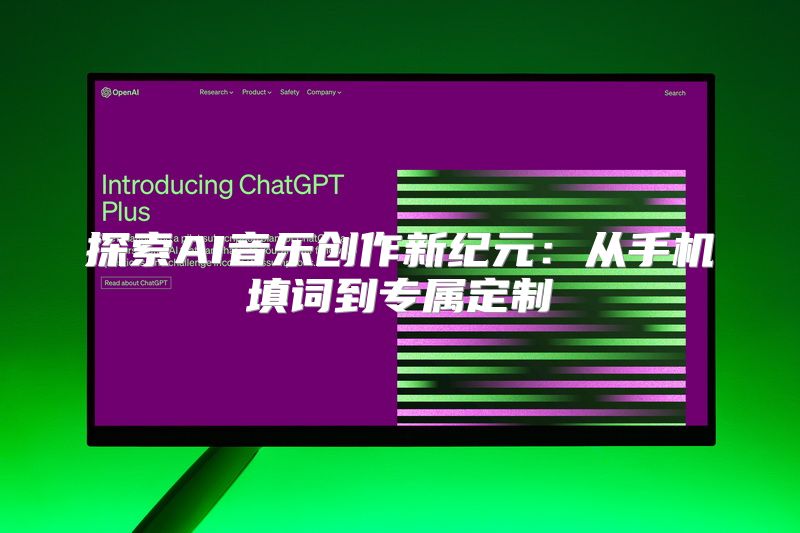 探索AI音乐创作新纪元：从手机填词到专属定制