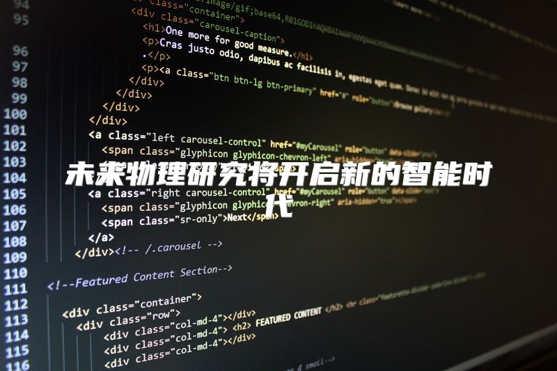 未来物理研究将开启新的智能时代