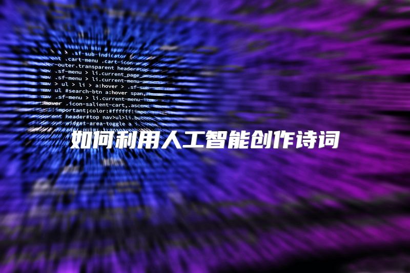 如何利用人工智能创作诗词