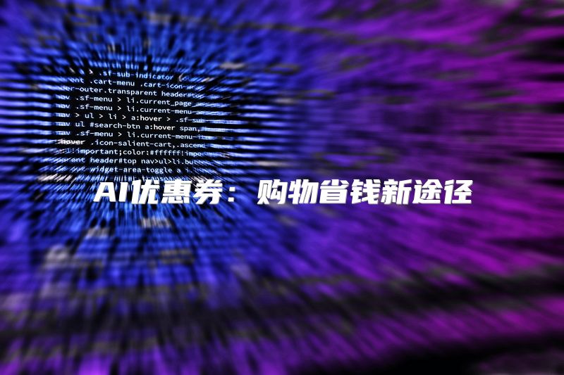 AI优惠券：购物省钱新途径
