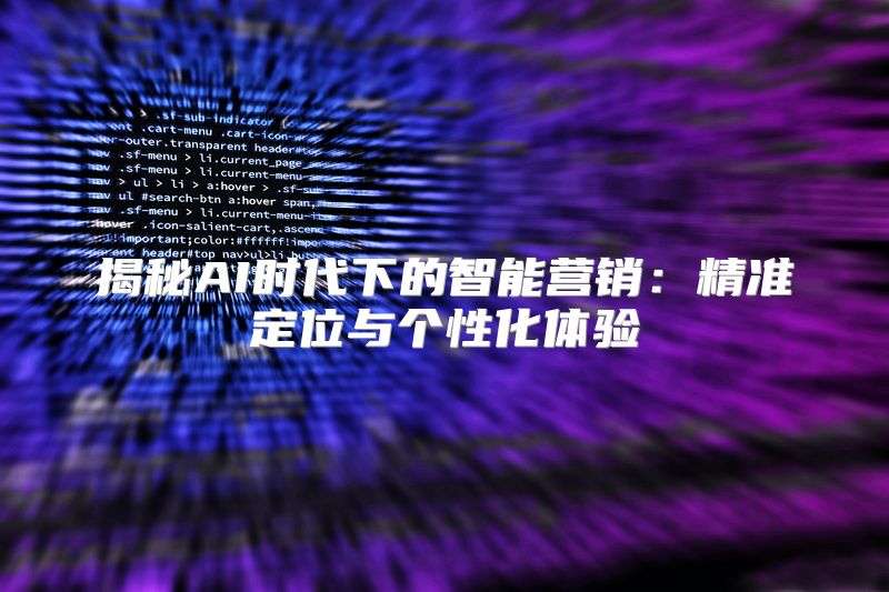揭秘AI时代下的智能营销：精准定位与个性化体验