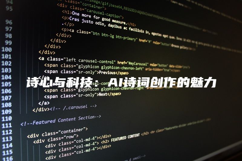 诗心与科技：AI诗词创作的魅力