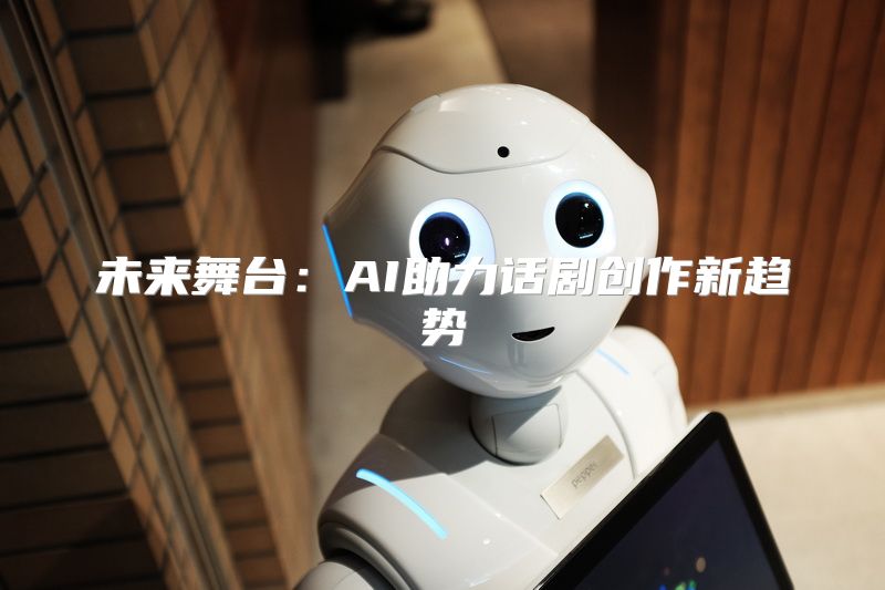 未来舞台：AI助力话剧创作新趋势