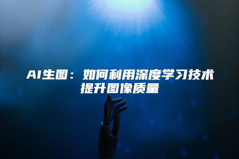 AI生图：如何利用深度学习技术提升图像质量