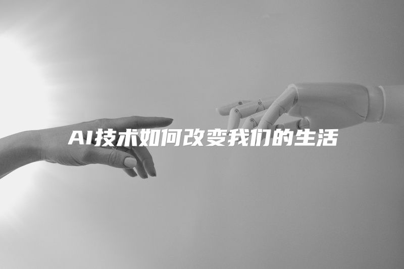AI技术如何改变我们的生活