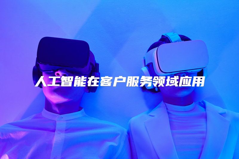 人工智能在客户服务领域应用
