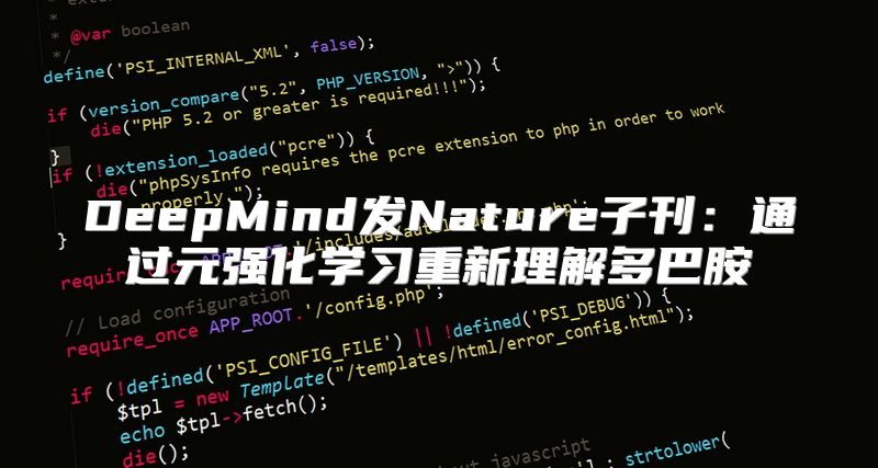 DeepMind发Nature子刊：通过元强化学习重新理解多巴胺