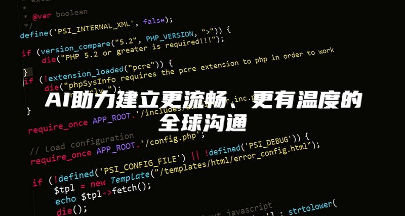 AI助力建立更流畅、更有温度的全球沟通