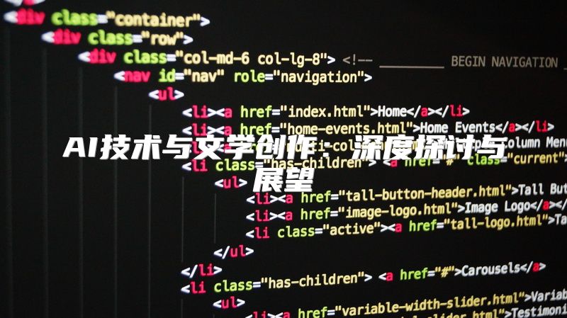 AI技术与文学创作：深度探讨与展望