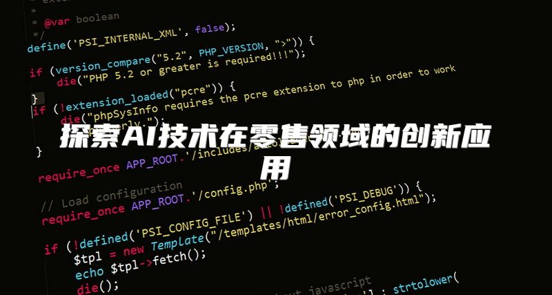探索AI技术在零售领域的创新应用
