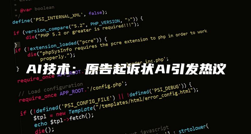 AI技术：原告起诉状AI引发热议