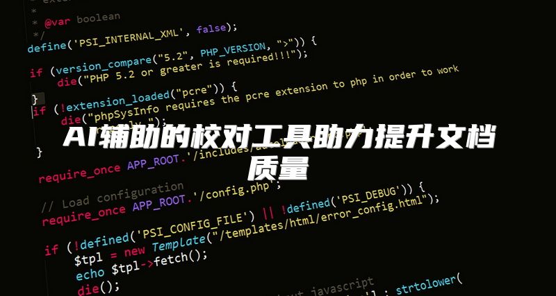 AI辅助的校对工具助力提升文档质量
