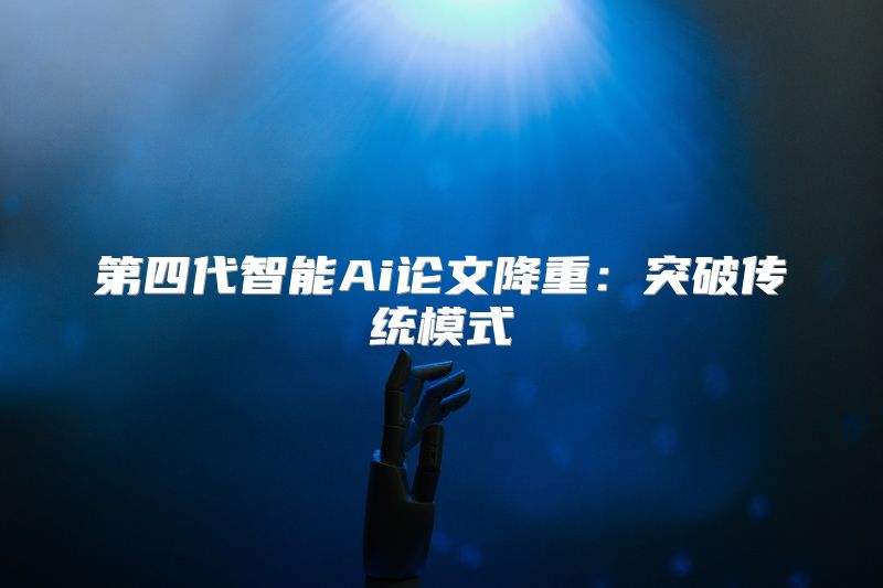 第四代智能Ai论文降重：突破传统模式