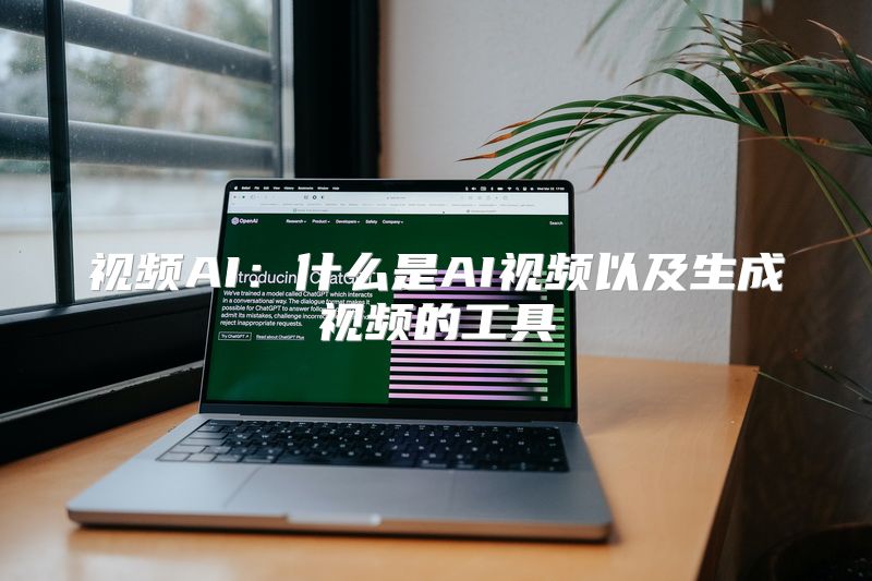 视频AI：什么是AI视频以及生成视频的工具