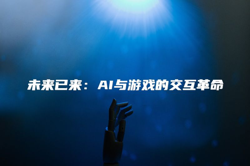 未来已来：AI与游戏的交互革命