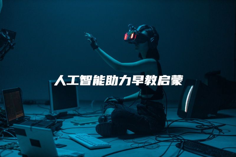 人工智能助力早教启蒙