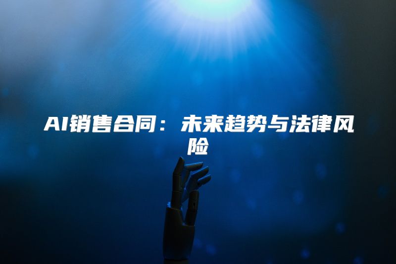 AI销售合同：未来趋势与法律风险