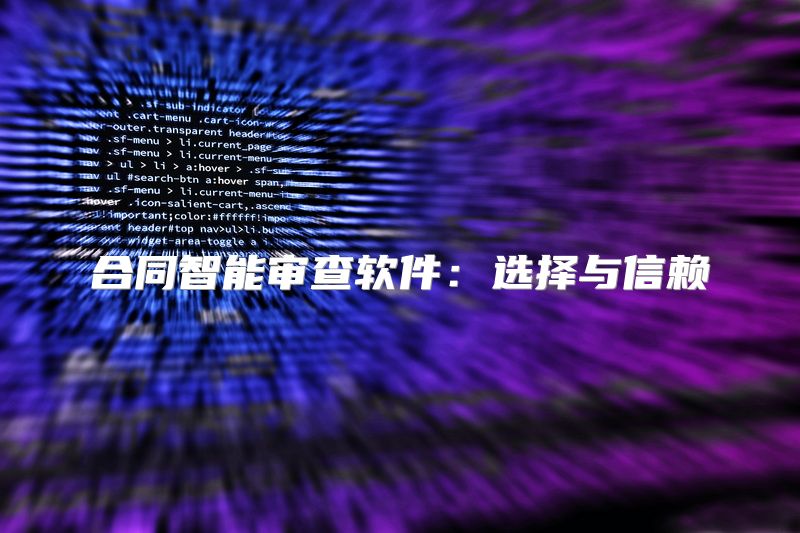 合同智能审查软件：选择与信赖