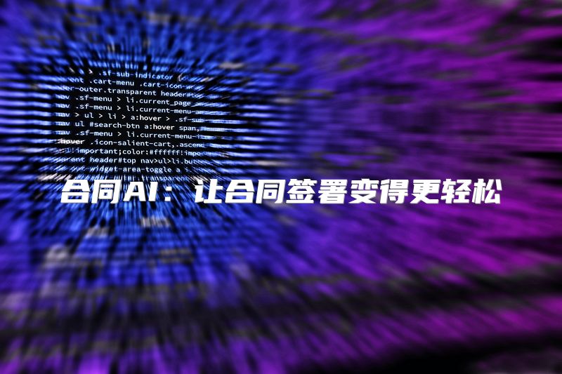 合同AI：让合同签署变得更轻松