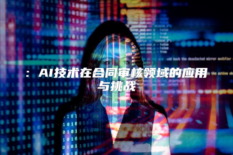 : AI技术在合同审核领域的应用与挑战