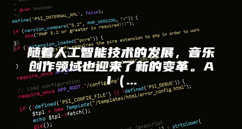 随着人工智能技术的发展，音乐创作领域也迎来了新的变革。AI（...