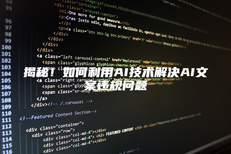 揭秘！如何利用AI技术解决AI文案违规问题
