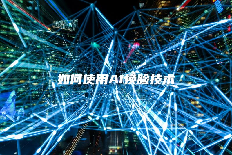 如何使用AI换脸技术