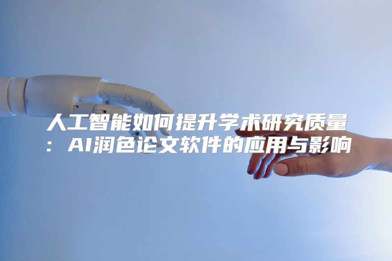 人工智能如何提升学术研究质量：AI润色论文软件的应用与影响